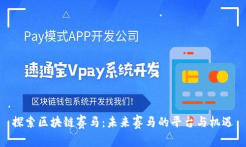 探索区块链赛马：未来赛马的平台与机遇