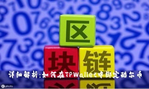 详细解析：如何在TPWallet中绑定酷尔币