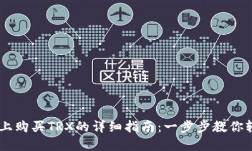 在TPWallet上购买TRX的详细指南：一步步教你轻松完成交易