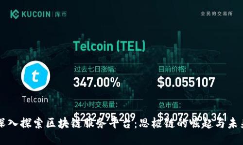 深入探索区块链服务平台：思极链的崛起与未来