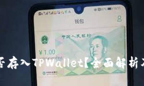 MDX币能否存入TPWallet？全面解析及使用指南