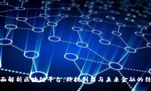 全面解析区块链平台：科技创新与未来金融的结合