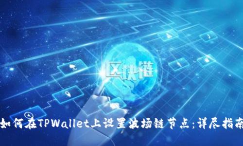 如何在TPWallet上设置波场链节点：详尽指南