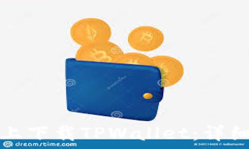   
如何在苹果手机上下载TPWallet：详细指南和使用技巧