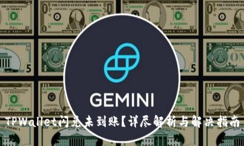 TPWallet闪兑未到账？详尽解析与解决指南