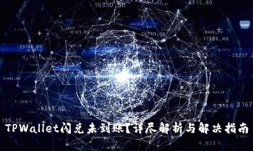 TPWallet闪兑未到账？详尽解析与解决指南