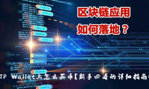 TP Wallet上怎么买币？新手必看的详细指南！