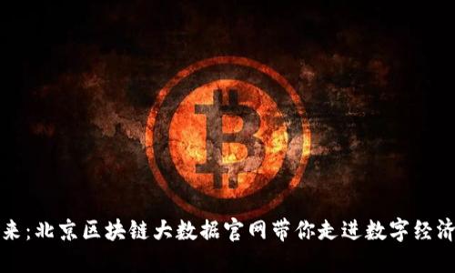 探索未来：北京区块链大数据官网带你走进数字经济新纪元