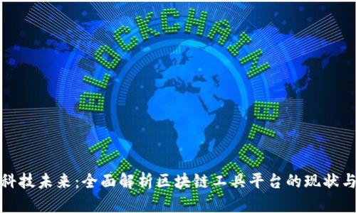 解锁科技未来：全面解析区块链工具平台的现状与趋势
