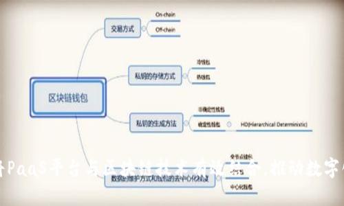 如何将PaaS平台与区块链技术有效结合，推动数字化转型