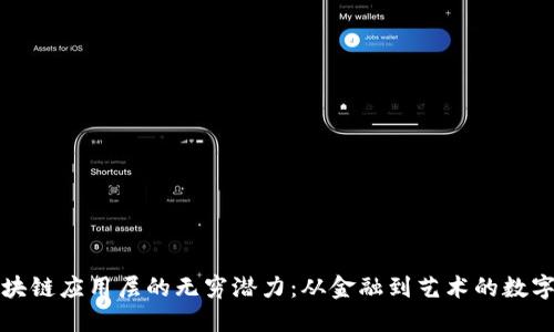探寻区块链应用层的无穷潜力：从金融到艺术的数字化未来