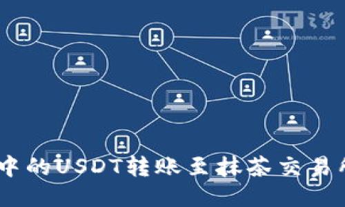 如何将TP Wallet中的USDT转账至抹茶交易所：详细指南与技巧