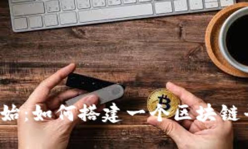  从零开始：如何搭建一个区块链平台网站