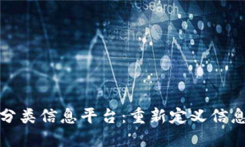 探索区块链分类信息平台：重新定义信息共享的未来