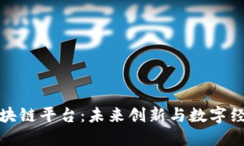 探索昆山区块链平台：未来创新与数字经济的交汇点