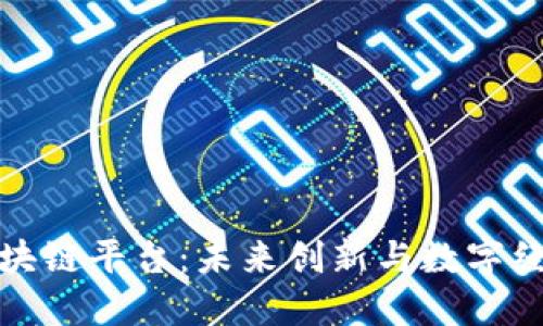 探索昆山区块链平台：未来创新与数字经济的交汇点