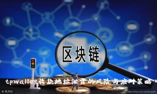 tpwallet收款地址泄露的风险与应对策略