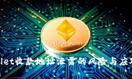 tpwallet收款地址泄露的风险与应对策略