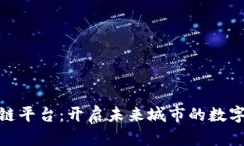雄安区区块链平台：开启未来城市的数字化转型之路