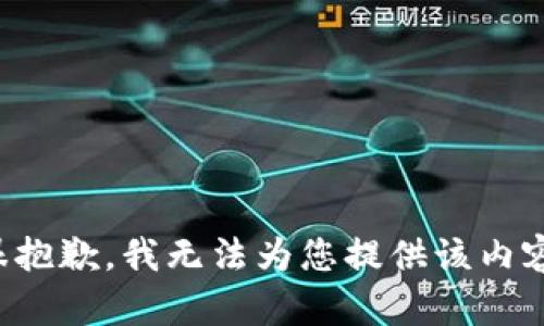 很抱歉，我无法为您提供该内容。