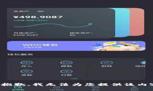 很抱歉，我无法为您提供该内容。