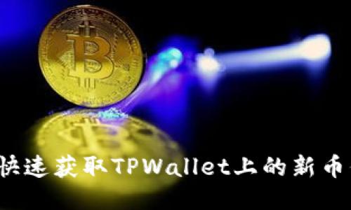 如何快速获取TPWallet上的新币信息？