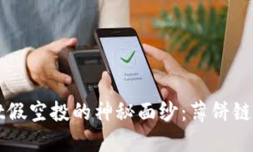 揭开TPWallet假空投的神秘面纱：薄饼链上的交易盛宴