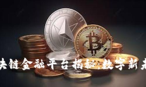 湖南省顶尖区块链金融平台揭秘：数字新未来的探索之路