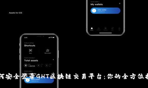 如何安全登录GHT区块链交易平台：你的全方位指南