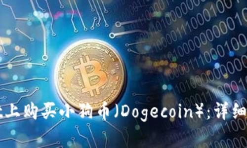 如何在TPWallet上购买小狗币（Dogecoin）：详细指南与实用技巧