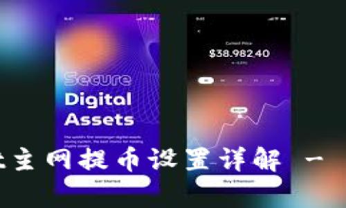 tpwallet主网提币设置详解 - 全面指南