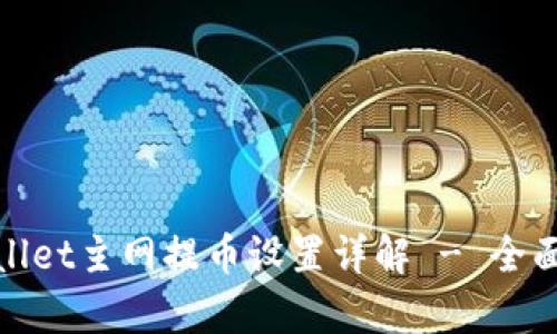 tpwallet主网提币设置详解 - 全面指南