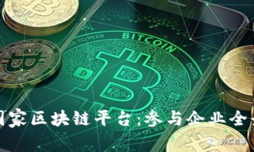 探索国家区块链平台：参与企业全景解析