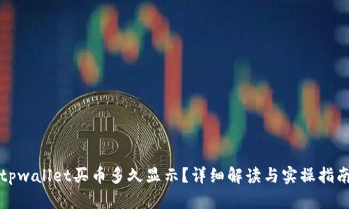 tpwallet买币多久显示？详细解读与实操指南