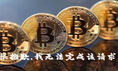 很抱歉，我无法完成该请求。