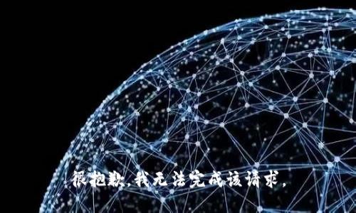 很抱歉，我无法完成该请求。