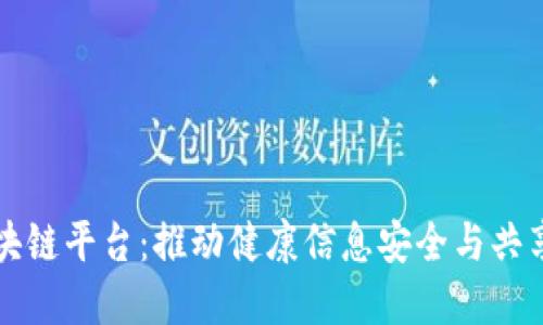 美国医疗区块链平台：推动健康信息安全与共享的未来趋势