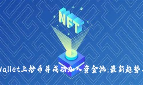 如何在TPWallet上炒币并成功加入资金池：最新趋势与实用指南