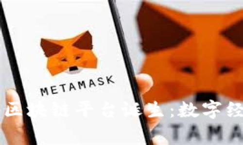 首个国家队区块链平台诞生：数字经济的新纪元