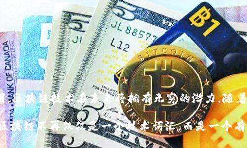 区块链技术是一种颠覆性的技术，广泛应用于包括金融、供应链管理、医疗保健等多个领域。通过去中心化和安全性高的特点，区块链为数据的透明性及不可篡改性提供了可能。以下是一个著名的区块链平台的介绍。

### 平台名称：以太坊（Ethereum）

以太坊是一个开源的区块链平台，旨在通过智能合约技术让开发者能够创建去中心化的应用（DApps）。它由Vitalik Buterin于2015年推出，以太坊的设计理念是超越比特币的功能，使区块链不仅限于加密货币的交易，而是成为一个可以执行全面程序的全球计算机。

一、以太坊的基本特征
以太坊具有几个显著的特征，使其在区块链技术领域独树一帜。
ul
    listrong智能合约：/strong以太坊第一个引入了智能合约的概念，这是一种自动执行、控制或文档相关的合同条款的计算机程序。智能合约不仅减少了中介的需要，还提高了交易的安全性和透明性。/li
    listrong去中心化应用程序（DApps）：/strong开发者可以在以太坊平台上创建DApps，它们可以在不依赖于中心化服务器的情况下运行，保证了用户的数据安全。/li
    listrong以太坊虚拟机（EVM）：/strongEVM是以太坊的执行环境，任何人都可以在这里部署和执行合约，确保了所有的程序都能在全球范围内以相同的方式执行。/li
/ul

二、以太坊的生态系统
以太坊不仅是一个区块链，它还创造了一个丰富的生态系统，促使许多应用和服务的诞生。
ul
    listrong去中心化金融（DeFi）：/strongDeFi是建立在以太坊之上的金融服务平台，如借贷、交易和收益农业等，推动了金融的民主化。/li
    listrong不可替代代币（NFT）：/strongNFT是以太坊上盛行的一类数字资产，主要用于认证艺术作品、音乐、游戏和其他创作的唯一性，近年来受到了极大的关注。/li
    listrong去中心化自治组织（DAO）：/strongDAO是一种新型的组织形式，利用区块链技术进行治理，允许所有成员进行提案和投票，促进了更民主的决策过程。/li
/ul

三、以太坊的发展历程
以太坊自2015年推出以来，已经历了多个重要的发展阶段。
ul
    listrong前期发展：/strong以太坊在2014年进行首次募资（ICO），吸引了众多投资者的关注。2015年7月，第一版以太坊网络正式上线。/li
    listrong2016年分叉事件：/strong因“DAO攻击”，以太坊分叉为以太坊（ETH）和以太经典（ETC）两个链，这一事件在区块链历史上留下了深刻的印记。/li
    listrong向以太坊2.0的过渡：/strong以太坊正在逐步过渡到以太坊2.0，这一版本将采用权益证明（PoS）机制，从而提高网络的安全性和可扩展性。/li
/ul

四、以太坊的未来
以太坊拥有广阔的未来发展前景，正在不断适应新的市场需求和技术趋势。
ul
    listrong可扩展性解决方案：/strong以太坊2.0将显著提高网络的交易处理能力，推动更多的DApps和用户进入生态系统。/li
    listrong环保趋势：/strong随着区块链技术的普及，环保问题日益成为公众关注的焦点，以太坊转向采用PoS机制将有助于减少碳足迹。/li
    listrong跨链互操作性：/strong未来可能会实现不同区块链之间的互通共用，使得以太坊可以与其他链更好地合作。/li
/ul

总结
以太坊作为一个创新的区块链平台，凭借其智能合约和DApps的优势，正在重新定义传统互联网和金融。虽然面临挑战，但以太坊的持续发展表明，区块链技术在未来将拥有无穷的潜力。随着技术的不断进步，未来的以太坊可能会带来更多的惊喜。

通过以上的详细介绍，我们可以看到以太坊作为一个区块链平台，在过去几年中已经取得了巨大的进步。这一平台的创新性和应用广泛性，使得区块链不再仅仅是一个技术词汇，而是一个有可能改变世界的实际工具。它为开发者和企业提供了一个强大的基础，促进了金融科技、艺术及各个行业的数字化转型，迎来了前所未有的机遇。
