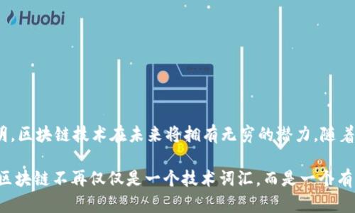 区块链技术是一种颠覆性的技术，广泛应用于包括金融、供应链管理、医疗保健等多个领域。通过去中心化和安全性高的特点，区块链为数据的透明性及不可篡改性提供了可能。以下是一个著名的区块链平台的介绍。

### 平台名称：以太坊（Ethereum）

以太坊是一个开源的区块链平台，旨在通过智能合约技术让开发者能够创建去中心化的应用（DApps）。它由Vitalik Buterin于2015年推出，以太坊的设计理念是超越比特币的功能，使区块链不仅限于加密货币的交易，而是成为一个可以执行全面程序的全球计算机。

一、以太坊的基本特征
以太坊具有几个显著的特征，使其在区块链技术领域独树一帜。
ul
    listrong智能合约：/strong以太坊第一个引入了智能合约的概念，这是一种自动执行、控制或文档相关的合同条款的计算机程序。智能合约不仅减少了中介的需要，还提高了交易的安全性和透明性。/li
    listrong去中心化应用程序（DApps）：/strong开发者可以在以太坊平台上创建DApps，它们可以在不依赖于中心化服务器的情况下运行，保证了用户的数据安全。/li
    listrong以太坊虚拟机（EVM）：/strongEVM是以太坊的执行环境，任何人都可以在这里部署和执行合约，确保了所有的程序都能在全球范围内以相同的方式执行。/li
/ul

二、以太坊的生态系统
以太坊不仅是一个区块链，它还创造了一个丰富的生态系统，促使许多应用和服务的诞生。
ul
    listrong去中心化金融（DeFi）：/strongDeFi是建立在以太坊之上的金融服务平台，如借贷、交易和收益农业等，推动了金融的民主化。/li
    listrong不可替代代币（NFT）：/strongNFT是以太坊上盛行的一类数字资产，主要用于认证艺术作品、音乐、游戏和其他创作的唯一性，近年来受到了极大的关注。/li
    listrong去中心化自治组织（DAO）：/strongDAO是一种新型的组织形式，利用区块链技术进行治理，允许所有成员进行提案和投票，促进了更民主的决策过程。/li
/ul

三、以太坊的发展历程
以太坊自2015年推出以来，已经历了多个重要的发展阶段。
ul
    listrong前期发展：/strong以太坊在2014年进行首次募资（ICO），吸引了众多投资者的关注。2015年7月，第一版以太坊网络正式上线。/li
    listrong2016年分叉事件：/strong因“DAO攻击”，以太坊分叉为以太坊（ETH）和以太经典（ETC）两个链，这一事件在区块链历史上留下了深刻的印记。/li
    listrong向以太坊2.0的过渡：/strong以太坊正在逐步过渡到以太坊2.0，这一版本将采用权益证明（PoS）机制，从而提高网络的安全性和可扩展性。/li
/ul

四、以太坊的未来
以太坊拥有广阔的未来发展前景，正在不断适应新的市场需求和技术趋势。
ul
    listrong可扩展性解决方案：/strong以太坊2.0将显著提高网络的交易处理能力，推动更多的DApps和用户进入生态系统。/li
    listrong环保趋势：/strong随着区块链技术的普及，环保问题日益成为公众关注的焦点，以太坊转向采用PoS机制将有助于减少碳足迹。/li
    listrong跨链互操作性：/strong未来可能会实现不同区块链之间的互通共用，使得以太坊可以与其他链更好地合作。/li
/ul

总结
以太坊作为一个创新的区块链平台，凭借其智能合约和DApps的优势，正在重新定义传统互联网和金融。虽然面临挑战，但以太坊的持续发展表明，区块链技术在未来将拥有无穷的潜力。随着技术的不断进步，未来的以太坊可能会带来更多的惊喜。

通过以上的详细介绍，我们可以看到以太坊作为一个区块链平台，在过去几年中已经取得了巨大的进步。这一平台的创新性和应用广泛性，使得区块链不再仅仅是一个技术词汇，而是一个有可能改变世界的实际工具。它为开发者和企业提供了一个强大的基础，促进了金融科技、艺术及各个行业的数字化转型，迎来了前所未有的机遇。