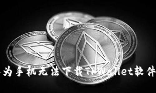 解决华为手机无法下载TPWallet软件的办法