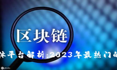 区块链自媒体平台解析：2023年最热门的选择与趋势