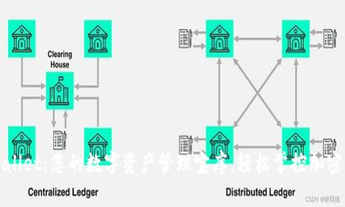 TPWallet：您的数字资产管理宝库，轻松掌控加密世界