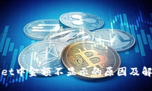 TPWallet中金额不显示的原因及解决指南