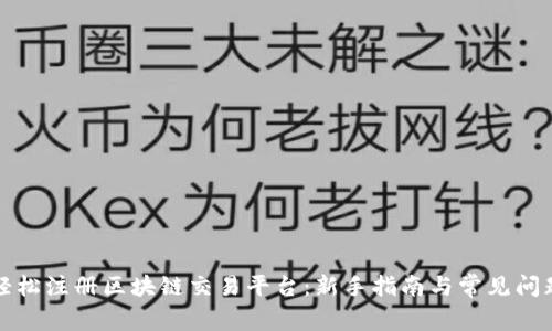 如何轻松注册区块链交易平台：新手指南与常见问题解答