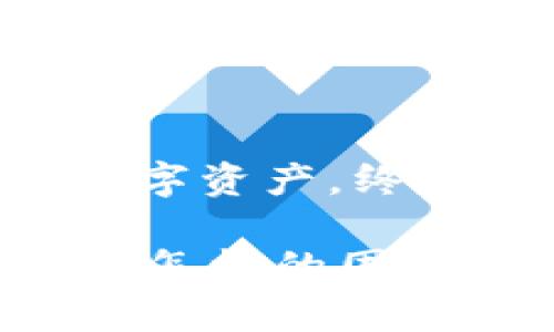   TPWallet转账失败？深度剖析解决方案与技巧！ / 

 guanjianci TPWallet, 转账, 数字货币, 钱包, 解决方案 /guanjianci 

引言：数字钱包的崛起与挑战
在近年来数字货币的迅猛发展中，TPWallet作为一个新兴的数字资产管理平台，得到了越来越多用户的青睐。它提供了便捷的转账和交易功能，成为众多投资者进行区块链资产管理的重要工具。然而，有些用户在使用TPWallet进行转账时，可能会遭遇转账失败的问题。这种情况不仅让人沮丧，也可能影响到用户的投资决策。本文将深入探讨TPWallet转账困难的原因及其解决办法，帮助大家高效地管理自己的数字资产。

一、TPWallet转账的基本概念
TPWallet是一款多功能数字钱包，它支持多种数字货币的存储与交易。用户只需通过简单的注册流程，就能轻松获取一个属于自己的钱包地址，并开始进行各种交易操作。在转账过程中，用户会遇到各种不同的状况，其中一些状况可能导致转账失败，造成用户的困扰。

二、常见的转账失败原因
解析TPWallet转账失败的原因，有助于我们更好地理解其内在机制。以下是几个常见的原因：

1. 网络问题
网络连接的稳定性直接影响到转账的顺利进行。如果手机或电脑的网络信号不佳，或是钱包服务器发生故障，可能会导致转账请求未能及时发送或处理。因此，在进行转账之前，确认网络连接的稳定性是非常必要的。

2. 交易费用不足
TPWallet在进行转账时，会对每笔交易收取一定的手续费。这些费用通常以所转账金额的一定比例进行计算。如果用户在进行转账时没有足够的手续费，或是未设置自动手续费的选项，转账请求可能会被拒绝。

3. 钱包余额不足
这虽是最显而易见的原因，但仍然值得关注。在进行转账之前，用户需要确保自己的钱包里有足够的余额，既包括所转账的金额，又包括需要支付的手续费。如果余额不足，系统当然无法完成转账功能。

4. 账号或地址错误
很多时候，用户在进行转账时，可能会因为输入错误的账户地址导致转账失败。在使用TPWallet时，一定要仔细检查收款地址的准确性。误输入一个字母或数字，都可能让你的资产陷入无尽的迷茫。

5. 系统维护或更新
TPWallet作为一个在线服务平台，偶尔会进行系统的维护与更新。这些维护可能会导致短暂的服务中断。在维护期间，用户的转账请求可能无法被处理，因此最好事先关注平台的公告，以避开这些时间窗。

三、解决方案
面对以上的转账失败原因，用户可以采取以下一些解决方案：

1. 检查网络状态
在转账前，确保网络连接稳定无误。如果使用移动数据，可以尝试切换到Wi-Fi，反之亦然。此外，可以重启路由器或尝试更换网络供应商以避免可能的网络故障。

2. 增加交易费用
用户在TPWallet中可以手动调整手续费。为了加快交易的速度，用户可以适当增加手续费，以提高请求的处理优先级。尤其是在网络拥堵的情况下，适当提升费用是一个有效的解决方案。

3. 再次确认余额
在进行转账前，务必检查钱包中的总余额，确保不仅有足够的转账金额，还有足够的手续费。用户可以在TPWallet的主页上查看实时余额，及时调整。

4. 仔细核对收款地址
确认收款地址的正确性是保全资产的根本。在输入地址时，特别是长地址，更容易出错，建议用户在输入后再次核对，或通过复制粘贴的方式来避免错误。

5. 注意官方公告
定期查看TPWallet的官方网站或社交媒体，获取最新消息及维护通知。这不仅能帮助你了解系统的运行状态，还可以及时调整转账计划，以免不必要的麻烦。

四、总结
TPWallet提供了一个相对安全和便捷的数字资产管理方式，但用户在使用过程中不可避免地会遇到一些技术问题。理解转账失败的原因，并采取有效的解决措施，将能帮助用户更好地配置和管理自己的数字资产。终归，数字时代的金钱，无论是实物还是虚拟货币，都是一把双刃剑。随着技术不断进步，用户的学习与适应也将接踵而来。

希望通过这篇文章，能够让TPWallet的用户对转账问题有更深的认识与理解，减少不必要的损失，保障个人资产安全。在这个瞬息万变的数字货币时代，让我们共同成长，为美好的投资未来而努力。无论遇到怎样的困难，保持冷静、系统性地分析问题，终将使我们找到解决方案，克服一切障碍。