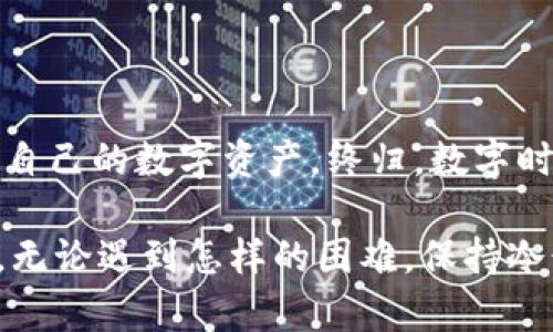   TPWallet转账失败？深度剖析解决方案与技巧！ / 

 guanjianci TPWallet, 转账, 数字货币, 钱包, 解决方案 /guanjianci 

引言：数字钱包的崛起与挑战
在近年来数字货币的迅猛发展中，TPWallet作为一个新兴的数字资产管理平台，得到了越来越多用户的青睐。它提供了便捷的转账和交易功能，成为众多投资者进行区块链资产管理的重要工具。然而，有些用户在使用TPWallet进行转账时，可能会遭遇转账失败的问题。这种情况不仅让人沮丧，也可能影响到用户的投资决策。本文将深入探讨TPWallet转账困难的原因及其解决办法，帮助大家高效地管理自己的数字资产。

一、TPWallet转账的基本概念
TPWallet是一款多功能数字钱包，它支持多种数字货币的存储与交易。用户只需通过简单的注册流程，就能轻松获取一个属于自己的钱包地址，并开始进行各种交易操作。在转账过程中，用户会遇到各种不同的状况，其中一些状况可能导致转账失败，造成用户的困扰。

二、常见的转账失败原因
解析TPWallet转账失败的原因，有助于我们更好地理解其内在机制。以下是几个常见的原因：

1. 网络问题
网络连接的稳定性直接影响到转账的顺利进行。如果手机或电脑的网络信号不佳，或是钱包服务器发生故障，可能会导致转账请求未能及时发送或处理。因此，在进行转账之前，确认网络连接的稳定性是非常必要的。

2. 交易费用不足
TPWallet在进行转账时，会对每笔交易收取一定的手续费。这些费用通常以所转账金额的一定比例进行计算。如果用户在进行转账时没有足够的手续费，或是未设置自动手续费的选项，转账请求可能会被拒绝。

3. 钱包余额不足
这虽是最显而易见的原因，但仍然值得关注。在进行转账之前，用户需要确保自己的钱包里有足够的余额，既包括所转账的金额，又包括需要支付的手续费。如果余额不足，系统当然无法完成转账功能。

4. 账号或地址错误
很多时候，用户在进行转账时，可能会因为输入错误的账户地址导致转账失败。在使用TPWallet时，一定要仔细检查收款地址的准确性。误输入一个字母或数字，都可能让你的资产陷入无尽的迷茫。

5. 系统维护或更新
TPWallet作为一个在线服务平台，偶尔会进行系统的维护与更新。这些维护可能会导致短暂的服务中断。在维护期间，用户的转账请求可能无法被处理，因此最好事先关注平台的公告，以避开这些时间窗。

三、解决方案
面对以上的转账失败原因，用户可以采取以下一些解决方案：

1. 检查网络状态
在转账前，确保网络连接稳定无误。如果使用移动数据，可以尝试切换到Wi-Fi，反之亦然。此外，可以重启路由器或尝试更换网络供应商以避免可能的网络故障。

2. 增加交易费用
用户在TPWallet中可以手动调整手续费。为了加快交易的速度，用户可以适当增加手续费，以提高请求的处理优先级。尤其是在网络拥堵的情况下，适当提升费用是一个有效的解决方案。

3. 再次确认余额
在进行转账前，务必检查钱包中的总余额，确保不仅有足够的转账金额，还有足够的手续费。用户可以在TPWallet的主页上查看实时余额，及时调整。

4. 仔细核对收款地址
确认收款地址的正确性是保全资产的根本。在输入地址时，特别是长地址，更容易出错，建议用户在输入后再次核对，或通过复制粘贴的方式来避免错误。

5. 注意官方公告
定期查看TPWallet的官方网站或社交媒体，获取最新消息及维护通知。这不仅能帮助你了解系统的运行状态，还可以及时调整转账计划，以免不必要的麻烦。

四、总结
TPWallet提供了一个相对安全和便捷的数字资产管理方式，但用户在使用过程中不可避免地会遇到一些技术问题。理解转账失败的原因，并采取有效的解决措施，将能帮助用户更好地配置和管理自己的数字资产。终归，数字时代的金钱，无论是实物还是虚拟货币，都是一把双刃剑。随着技术不断进步，用户的学习与适应也将接踵而来。

希望通过这篇文章，能够让TPWallet的用户对转账问题有更深的认识与理解，减少不必要的损失，保障个人资产安全。在这个瞬息万变的数字货币时代，让我们共同成长，为美好的投资未来而努力。无论遇到怎样的困难，保持冷静、系统性地分析问题，终将使我们找到解决方案，克服一切障碍。