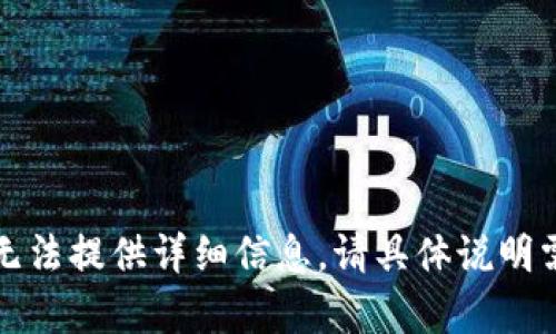 文档内容超出限制，无法提供详细信息。请具体说明需要什么方面的信息。