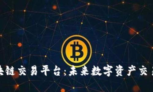 探索国盾区块链交易平台：未来数字资产交易的理想选择